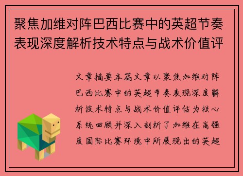 聚焦加维对阵巴西比赛中的英超节奏表现深度解析技术特点与战术价值评估