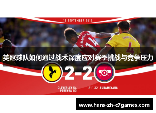 英冠球队如何通过战术深度应对赛季挑战与竞争压力