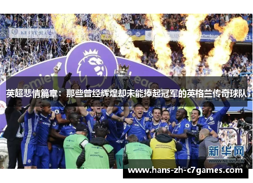英超悲情篇章:那些曾经辉煌却未能捧起冠军的英格兰传奇球队 英超悲情篇章:那些曾经辉煌却未能捧起冠军的英格兰传奇球队
