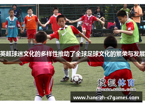 英超球迷文化的多样性推动了全球足球文化的繁荣与发展