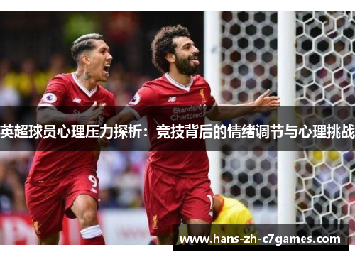 英超球员心理压力探析：竞技背后的情绪调节与心理挑战