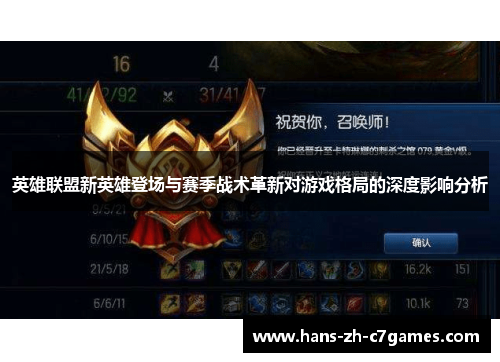 英雄联盟新英雄登场与赛季战术革新对游戏格局的深度影响分析