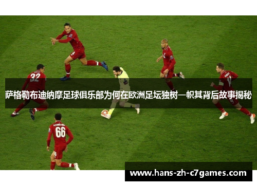 萨格勒布迪纳摩足球俱乐部为何在欧洲足坛独树一帜其背后故事揭秘