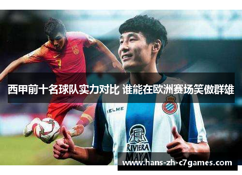 西甲前十名球队实力对比 谁能在欧洲赛场笑傲群雄