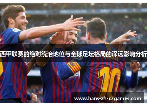 西甲联赛的绝对统治地位与全球足坛格局的深远影响分析