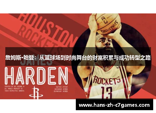 詹姆斯·哈登：从篮球场到时尚舞台的财富积累与成功转型之路