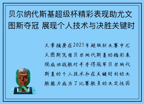 贝尔纳代斯基超级杯精彩表现助尤文图斯夺冠 展现个人技术与决胜关键时刻