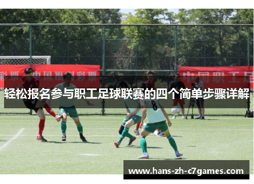 轻松报名参与职工足球联赛的四个简单步骤详解