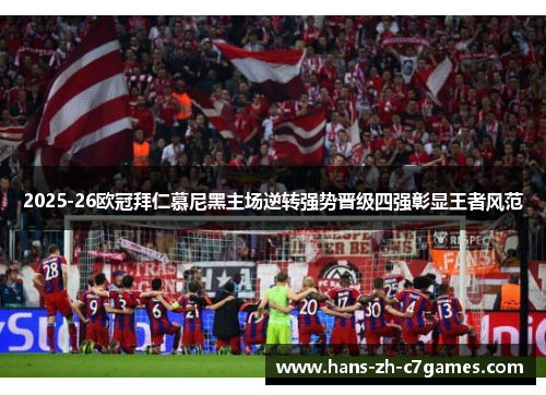 2025-26欧冠拜仁慕尼黑主场逆转强势晋级四强彰显王者风范