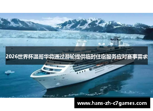 2026世界杯温哥华将通过游轮提供临时住宿服务应对赛事需求