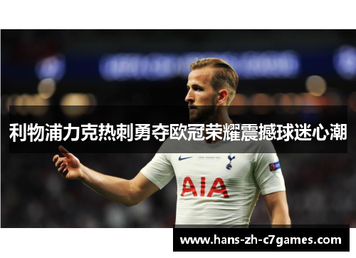 利物浦力克热刺勇夺欧冠荣耀震撼球迷心潮