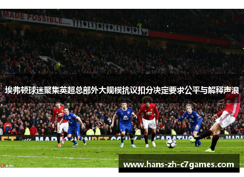 埃弗顿球迷聚集英超总部外大规模抗议扣分决定要求公平与解释声浪