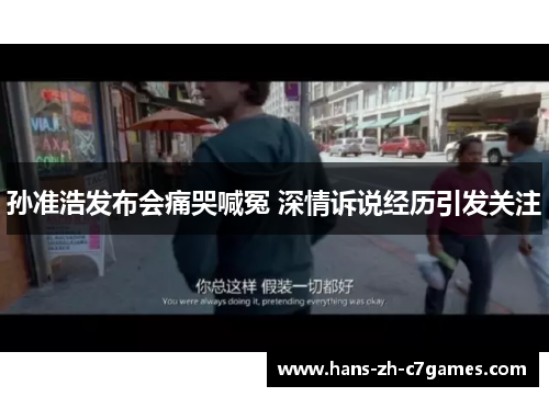 孙准浩发布会痛哭喊冤 深情诉说经历引发关注 孙准浩发布会痛哭喊冤 深情诉说经历引发关注