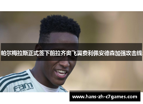 帕尔梅拉斯正式签下前拉齐奥飞翼费利佩安德森加强攻击线