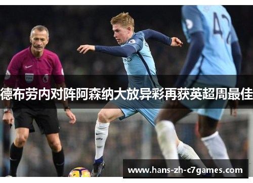 德布劳内对阵阿森纳大放异彩再获英超周最佳 德布劳内对阵阿森纳大放异彩再获英超周最佳