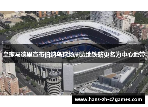 皇家马德里宣布伯纳乌球场周边地铁站更名为中心地带 皇家马德里宣布伯纳乌球场周边地铁站更名为中心地带