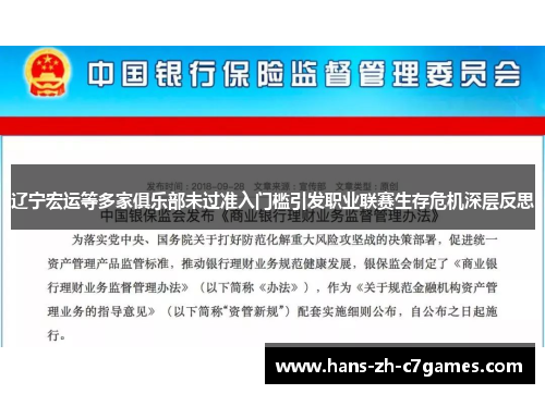 辽宁宏运等多家俱乐部未过准入门槛引发职业联赛生存危机深层反思
