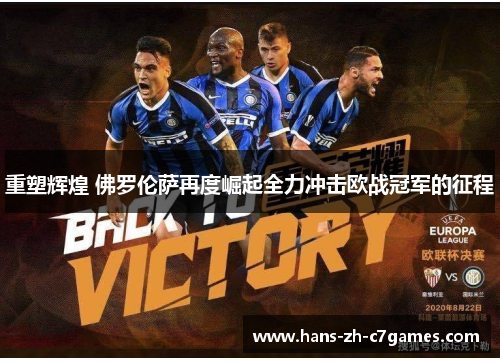 重塑辉煌 佛罗伦萨再度崛起全力冲击欧战冠军的征程