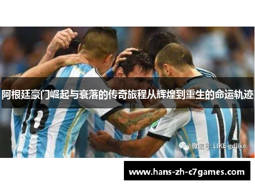 阿根廷豪门崛起与衰落的传奇旅程从辉煌到重生的命运轨迹