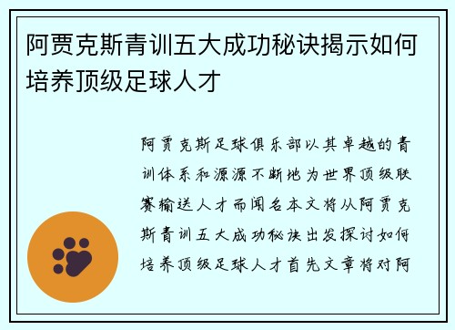 阿贾克斯青训五大成功秘诀揭示如何培养顶级足球人才