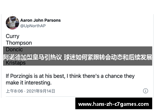 阿诺德加盟皇马引热议 球迷如何紧跟转会动态和后续发展