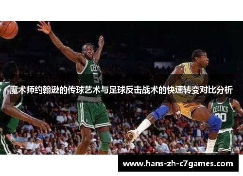 魔术师约翰逊的传球艺术与足球反击战术的快速转变对比分析