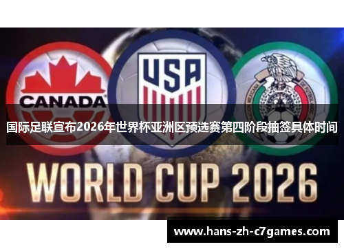 国际足联宣布2026年世界杯亚洲区预选赛第四阶段抽签具体时间