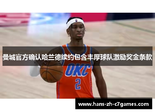 曼城官方确认哈兰德续约包含丰厚球队激励奖金条款