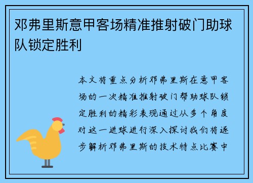 邓弗里斯意甲客场精准推射破门助球队锁定胜利