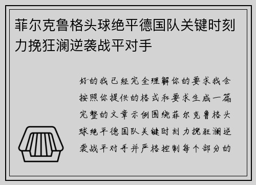 菲尔克鲁格头球绝平德国队关键时刻力挽狂澜逆袭战平对手 菲尔克鲁格头球绝平德国队关键时刻力挽狂澜逆袭战平对手