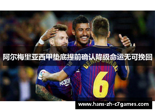 阿尔梅里亚西甲垫底提前确认降级命运无可挽回 阿尔梅里亚西甲垫底提前确认降级命运无可挽回