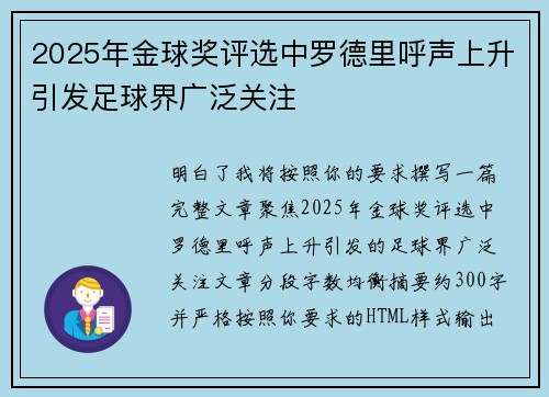 2025年金球奖评选中罗德里呼声上升引发足球界广泛关注