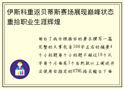 伊斯科重返贝蒂斯赛场展现巅峰状态重拾职业生涯辉煌
