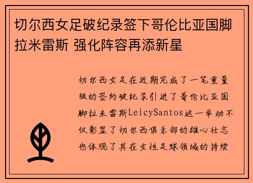 切尔西女足破纪录签下哥伦比亚国脚拉米雷斯 强化阵容再添新星 切尔西女足破纪录签下哥伦比亚国脚拉米雷斯 强化阵容再添新星