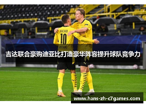 吉达联合豪购迪亚比打造豪华阵容提升球队竞争力