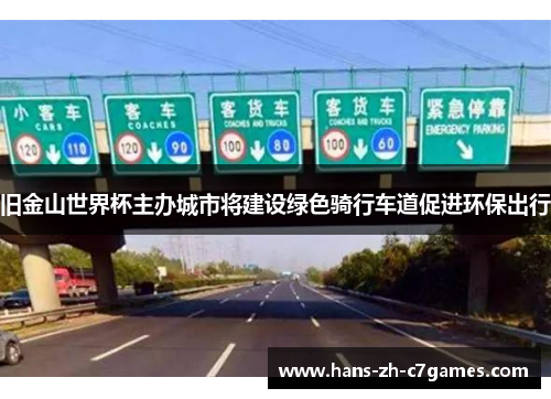 旧金山世界杯主办城市将建设绿色骑行车道促进环保出行
