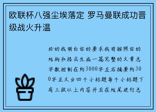 欧联杯八强尘埃落定 罗马曼联成功晋级战火升温