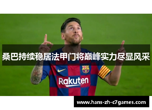 桑巴持续稳居法甲门将巅峰实力尽显风采