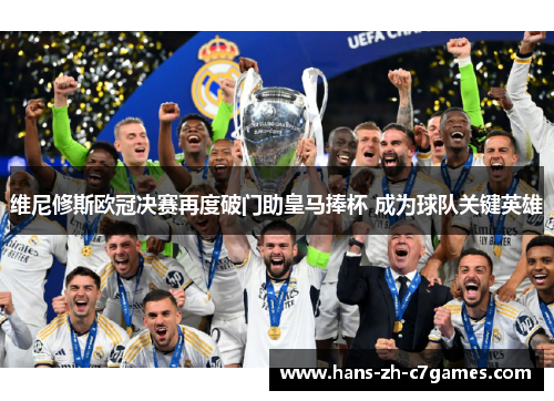 维尼修斯欧冠决赛再度破门助皇马捧杯 成为球队关键英雄