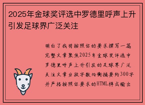 2025年金球奖评选中罗德里呼声上升引发足球界广泛关注