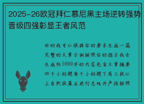 2025-26欧冠拜仁慕尼黑主场逆转强势晋级四强彰显王者风范