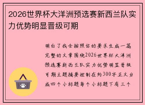 2026世界杯大洋洲预选赛新西兰队实力优势明显晋级可期