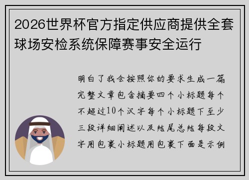 2026世界杯官方指定供应商提供全套球场安检系统保障赛事安全运行