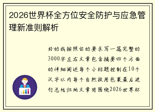 2026世界杯全方位安全防护与应急管理新准则解析