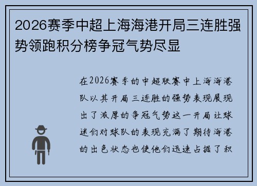 2026赛季中超上海海港开局三连胜强势领跑积分榜争冠气势尽显