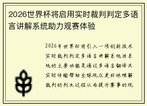 2026世界杯将启用实时裁判判定多语言讲解系统助力观赛体验