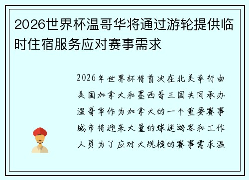 2026世界杯温哥华将通过游轮提供临时住宿服务应对赛事需求
