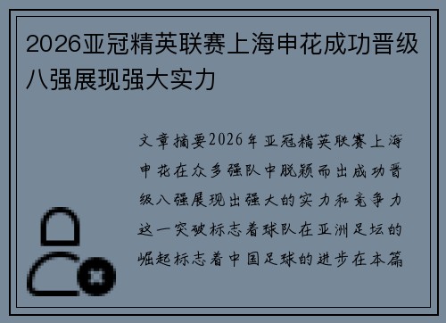 2026亚冠精英联赛上海申花成功晋级八强展现强大实力