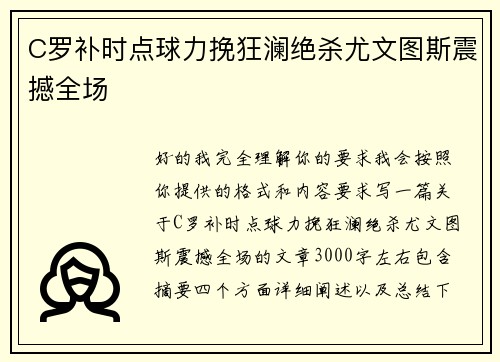 C罗补时点球力挽狂澜绝杀尤文图斯震撼全场