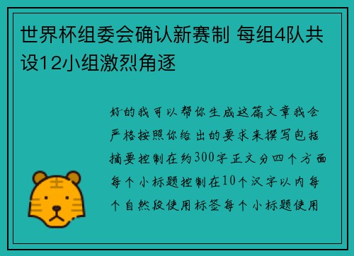 世界杯组委会确认新赛制 每组4队共设12小组激烈角逐